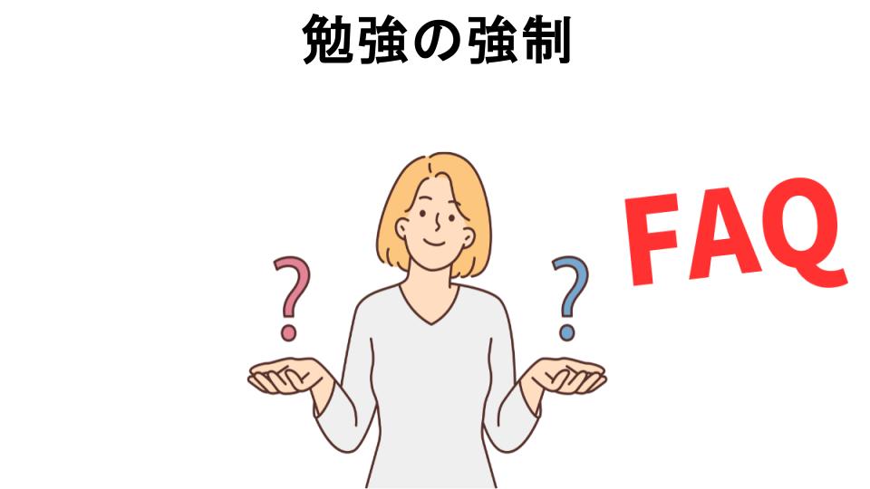 勉強の強制についてよくある質問【意味ない以外】